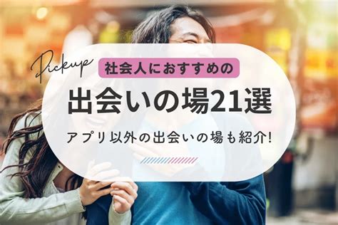 出 会 系 アプリ 大学生|大学生におすすめの出会いの場・出会い方13選！現役大学生にア .